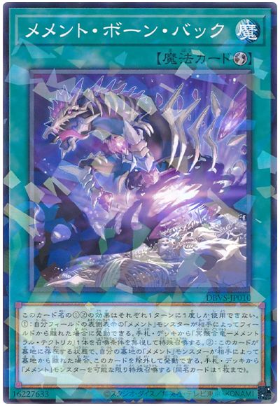 遊戯王 メメント・ボーン・バック[DBVS][DBVS-JP010][ノーパラ]