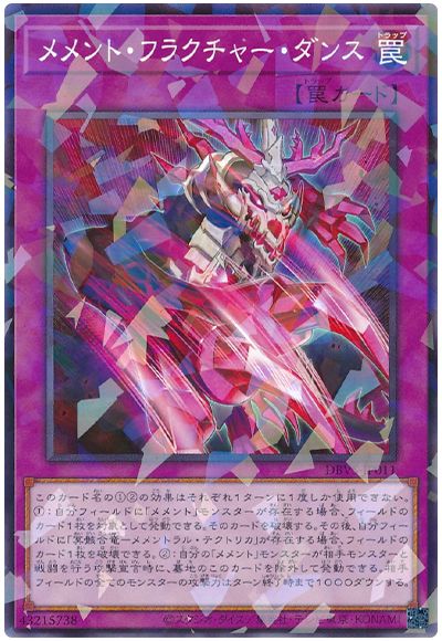 遊戯王 メメント・フラクチャー・ダンス[DBVS][DBVS-JP011][ノーパラ]