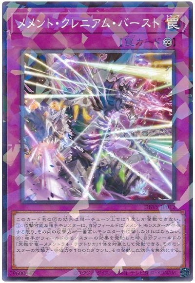 遊戯王 メメント・クレニアム・バースト[DBVS][DBVS-JP012][ノーパラ]