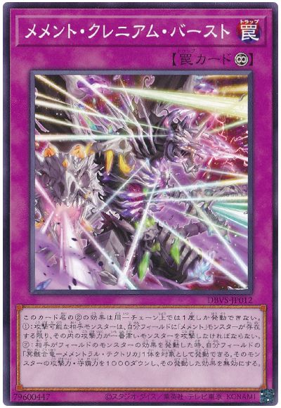 遊戯王 メメント・クレニアム・バースト[DBVS][DBVS-JP012][ノーマル]
