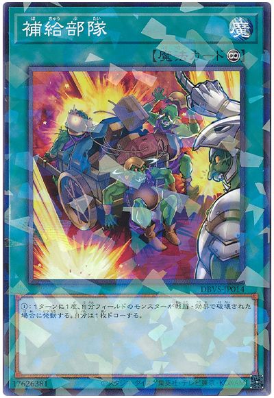 遊戯王 補給部隊[DBVS][DBVS-JP014][ノーパラ]