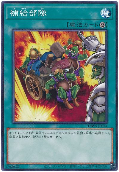 遊戯王 補給部隊[DBVS][DBVS-JP014][ノーマル]