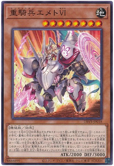 遊戯王 重騎兵エメトVI[DBVS][DBVS-JP018][ノーマル]