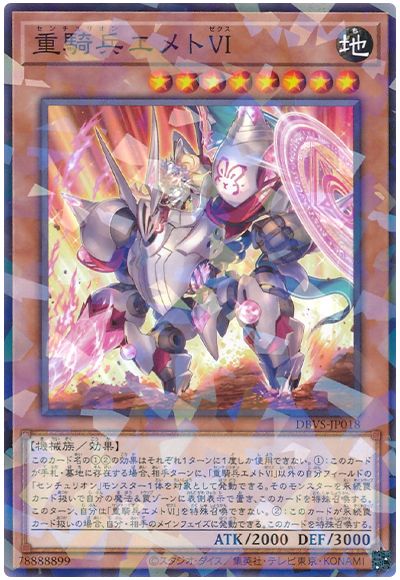 遊戯王 重騎兵エメトVI[DBVS][DBVS-JP018][ノーパラ]