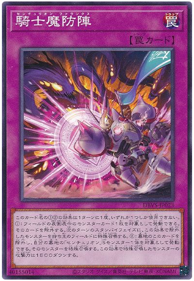 遊戯王 騎士魔防陣[DBVS][DBVS-JP023][ノーマル]