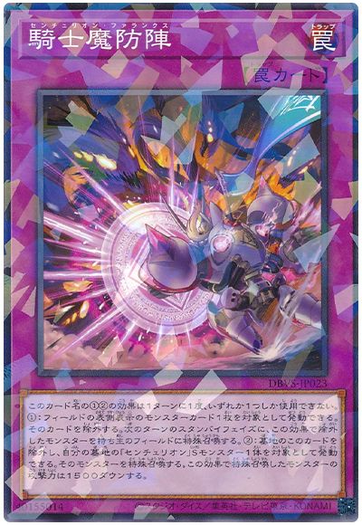遊戯王 騎士魔防陣[DBVS][DBVS-JP023][ノーパラ]