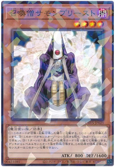 遊戯王 召喚僧サモンプリースト[DBVS][DBVS-JP025][ノーパラ]
