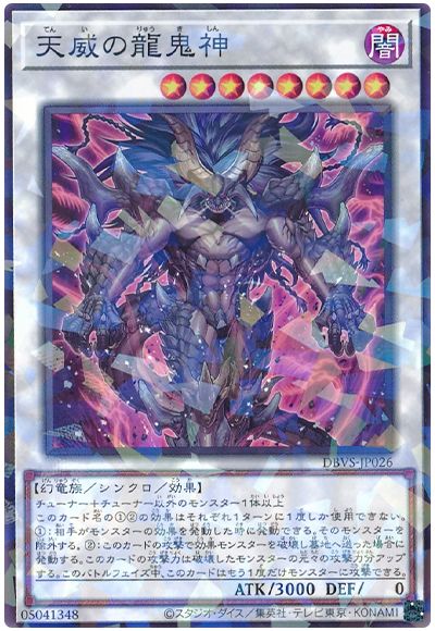遊戯王 天威の龍鬼神[DBVS][DBVS-JP026][ノーパラ]