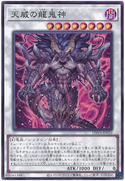 遊戯王 天威の龍鬼神[DBVS][DBVS-JP026][ノーマル]