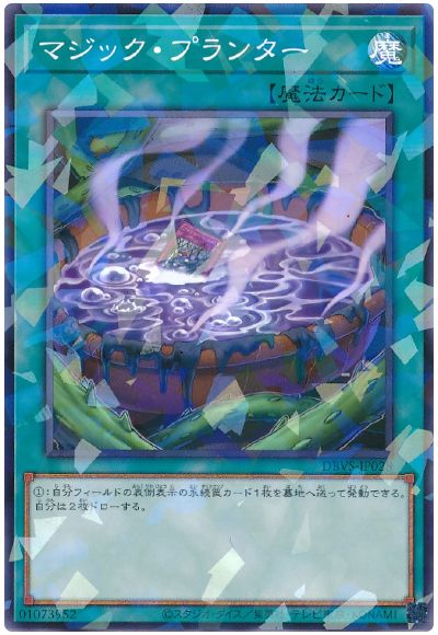 遊戯王 マジック・プランター[DBVS][DBVS-JP028][ノーパラ]
