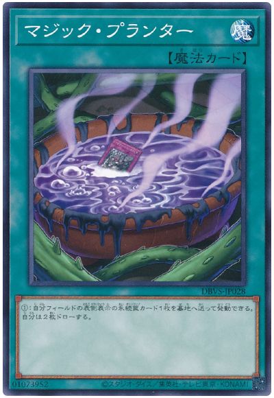 遊戯王 マジック・プランター[DBVS][DBVS-JP028][ノーマル]