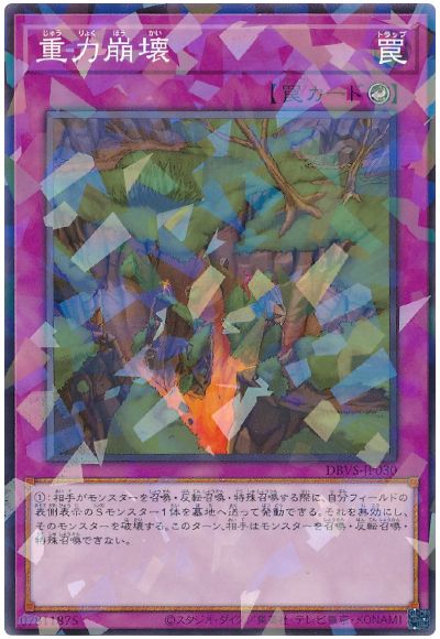 遊戯王 重力崩壊[DBVS][DBVS-JP030][ノーパラ]