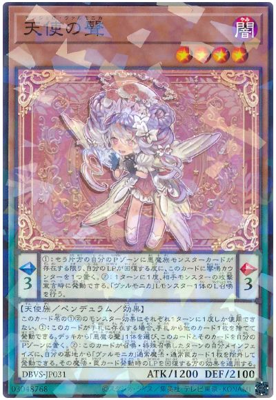 遊戯王 天使の聲[DBVS][DBVS-JP031][ノーパラ]