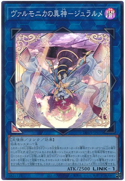 遊戯王 ヴァルモニカの異神-ジュラルメ[DBVS][DBVS-JP033][スーパー]