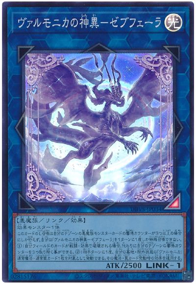 遊戯王 ヴァルモニカの神異-ゼブフェーラ[DBVS][DBVS-JP034][スーパー]