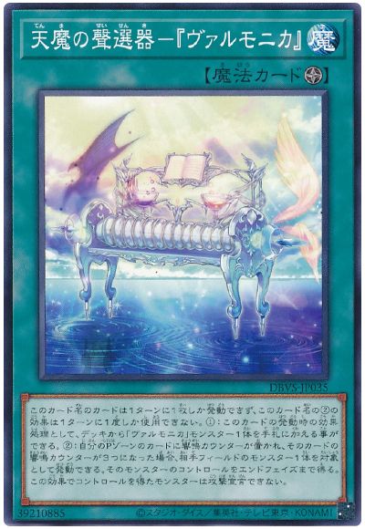 遊戯王 天魔の聲選器-『ヴァルモニカ』[DBVS][DBVS-JP035][ノーマル]