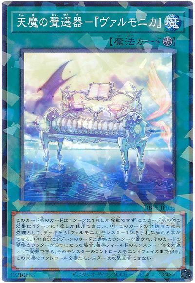 遊戯王 天魔の聲選器-『ヴァルモニカ』[DBVS][DBVS-JP035][ノーパラ]