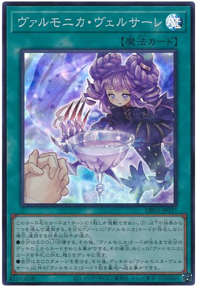 遊戯王 ヴァルモニカ・ヴェルサーレ[DBVS][DBVS-JP037][スーパー]