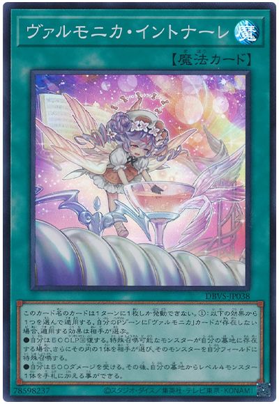 遊戯王 ヴァルモニカ・イントナーレ[DBVS][DBVS-JP038][スーパー]