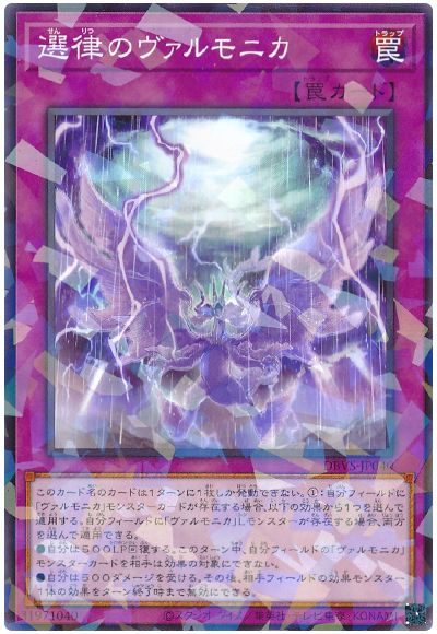 遊戯王 選律のヴァルモニカ[DBVS][DBVS-JP040][ノーパラ]