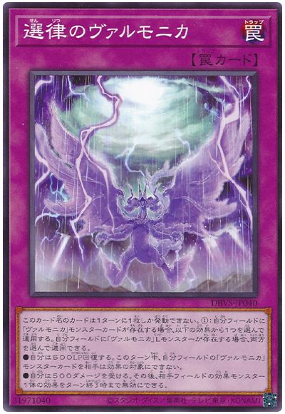 遊戯王 選律のヴァルモニカ[DBVS][DBVS-JP040][ノーマル]