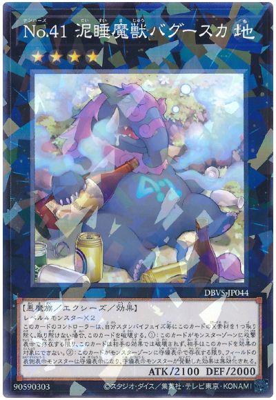 遊戯王 No.41 泥睡魔獣バグースカ[DBVS][DBVS-JP044][ノーパラ]