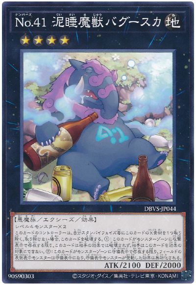 遊戯王 No.41 泥睡魔獣バグースカ[DBVS][DBVS-JP044][ノーマル]
