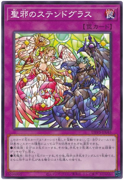 遊戯王 聖邪のステンドグラス[DBVS][DBVS-JP045][ノーマル]