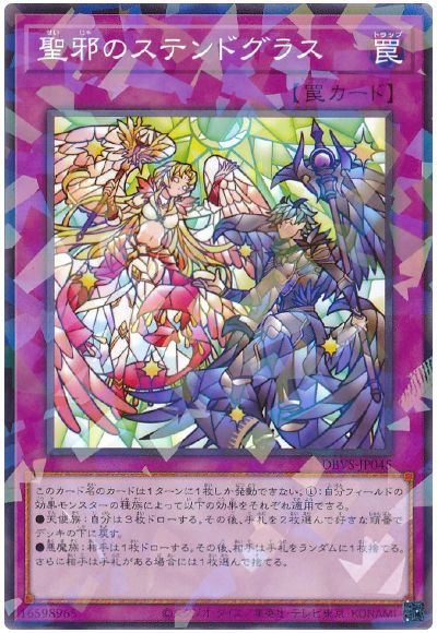 遊戯王 聖邪のステンドグラス[DBVS][DBVS-JP045][ノーパラ]