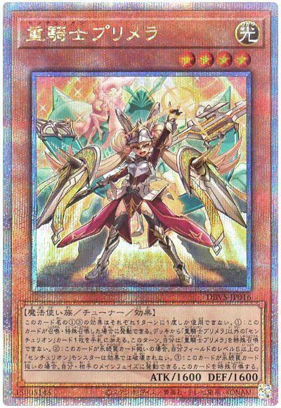 遊戯王 重騎士プリメラ[DBVS][DBVS-JP016][QCシク]