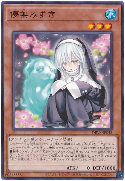 遊戯王 儚無みずき[DBVS][DBVS-JP043][ノーマル]