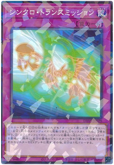 遊戯王 シンクロ・トランスミッション[DBVS][DBVS-JP029][ノーパラ]