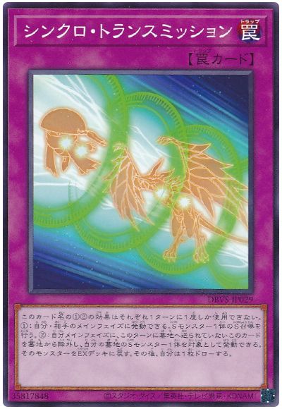 遊戯王 シンクロ・トランスミッション[DBVS][DBVS-JP029][ノーマル]