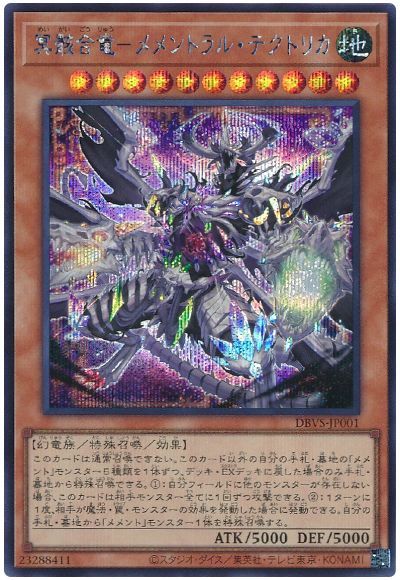 遊戯王 冥骸合竜-メメントラル・テクトリカ[DBVS][DBVS-JP001][シク]