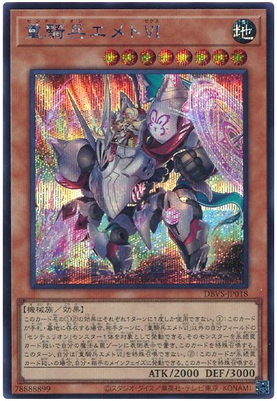 遊戯王 重騎兵エメトVI[DBVS][DBVS-JP018][シク]
