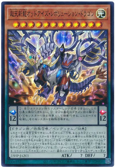 超天新龍オッドアイズ・レボリューション・ドラゴン
