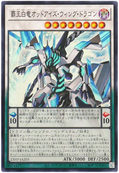 遊戯王 覇王白竜オッドアイズ・ウィング・ドラゴン[特別限定　は行][23HP-JA205][スーパー]