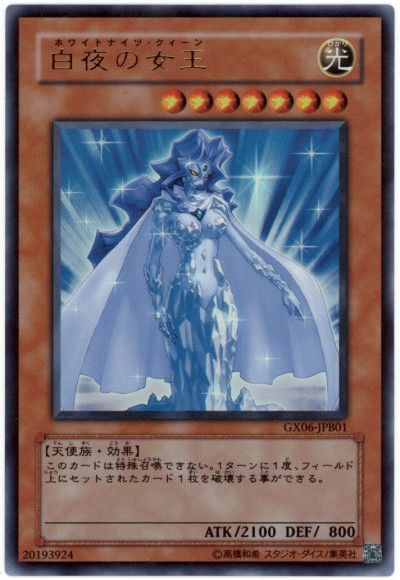 遊戯王 白夜の女王(攻略本)[本付属　は行][GX06-JPB01][ウルトラ]