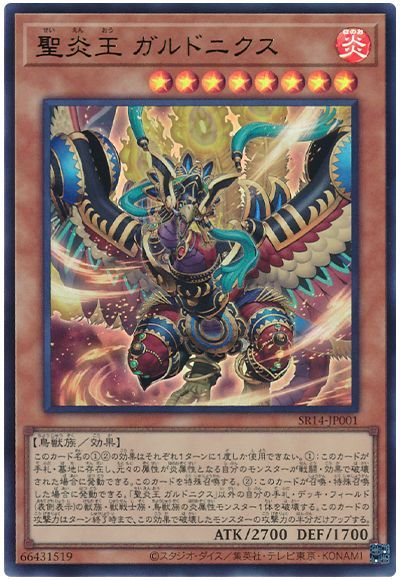 遊戯王 聖炎王 ガルドニクス[SDモンスター さ行][SR14-JP001][ウルトラ]