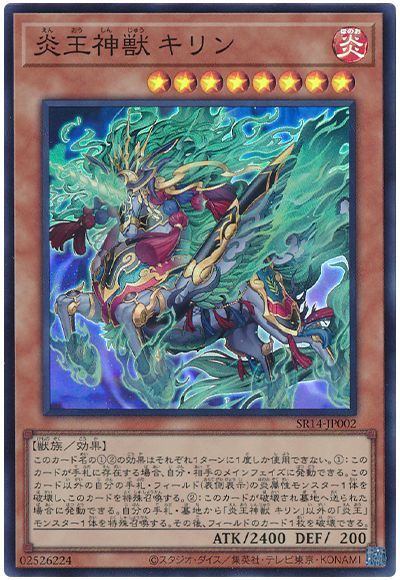 遊戯王 炎王神獣 キリン[SDモンスター あ行][SR14-JP002][スーパー]