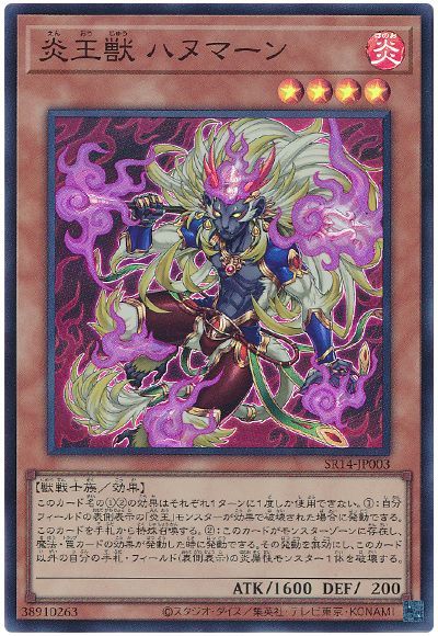 遊戯王 炎王獣 ハヌマーン[SDモンスター あ行][SR14-JP003][スーパー]