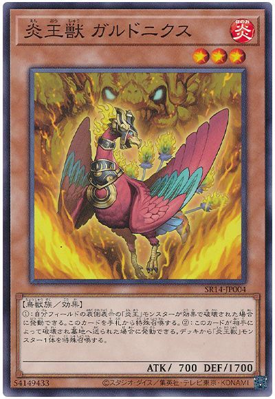 遊戯王 炎王獣 ガルドニクス[SDモンスター あ行][SR14-JP004][ノーマル]