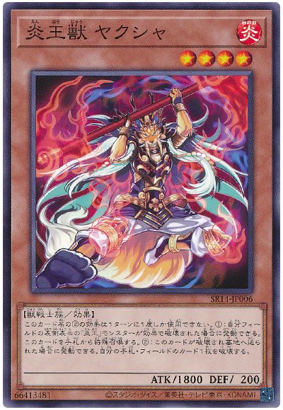 遊戯王 炎王獣 ヤクシャ[SDモンスター あ行][SR14-JP006][ノーマル]