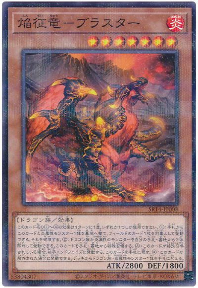 遊戯王 焔征竜-ブラスター[SDモンスター あ行][SR14-JP008][ノーパラ]