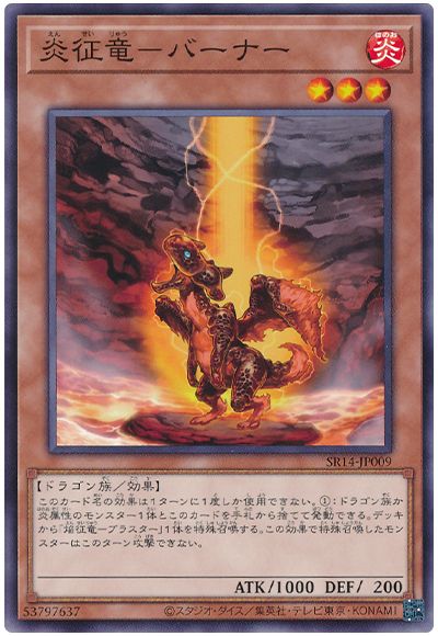 遊戯王 炎征竜-バーナー[SDモンスター あ行][SR14-JP009][ノーマル]