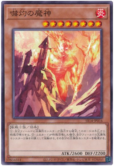 遊戯王 嚇灼の魔神[SDモンスター か行][SR14-JP016][ノーマル]