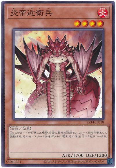 遊戯王 炎帝近衛兵[SDモンスター あ行][SR14-JP018][ノーマル]