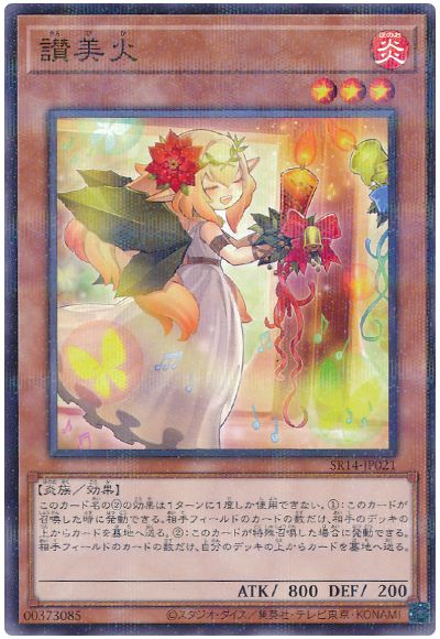 遊戯王 讃美火[SDモンスター さ行][SR14-JP021][ノーパラ]