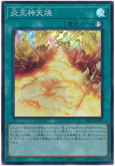 遊戯王 炎王神天焼[SD魔法 あ行][SR14-JP025][スーパー]