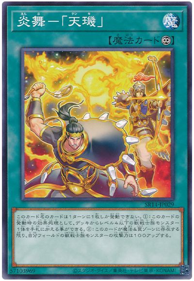遊戯王 炎舞-「天璣」[SD魔法 あ行][SR14-JP029][ノーマル]